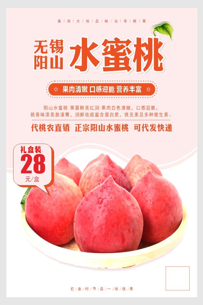 粉色无锡阳山水蜜桃宣传海报