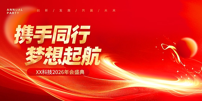 红色年终盛典马年年会展板
