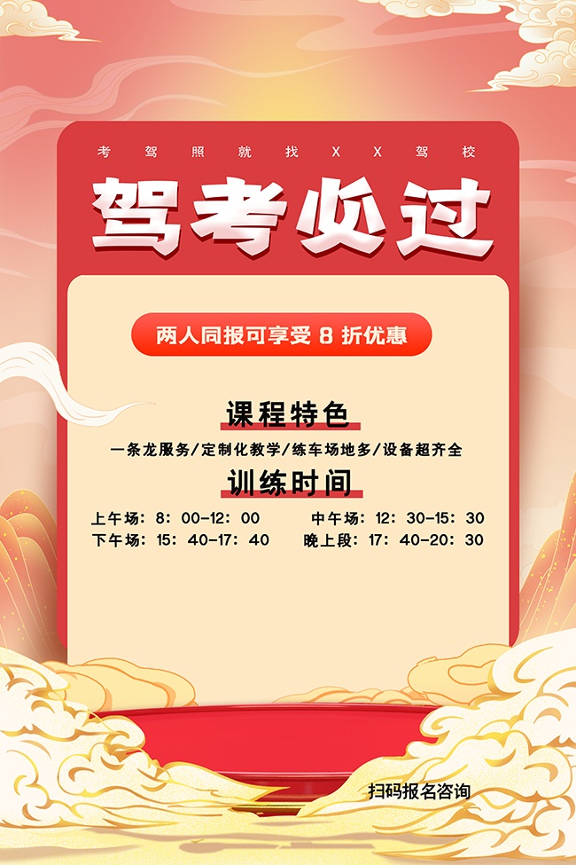 高级大气驾考必过驾校招生宣传海报