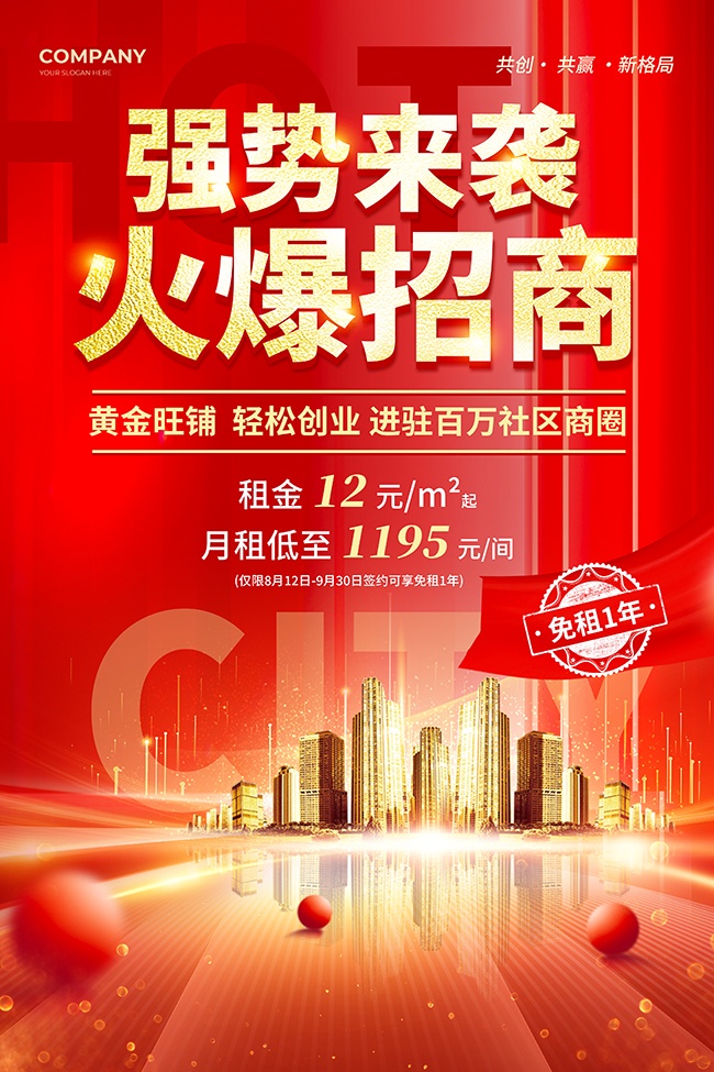 红色强势来袭火爆招商海报