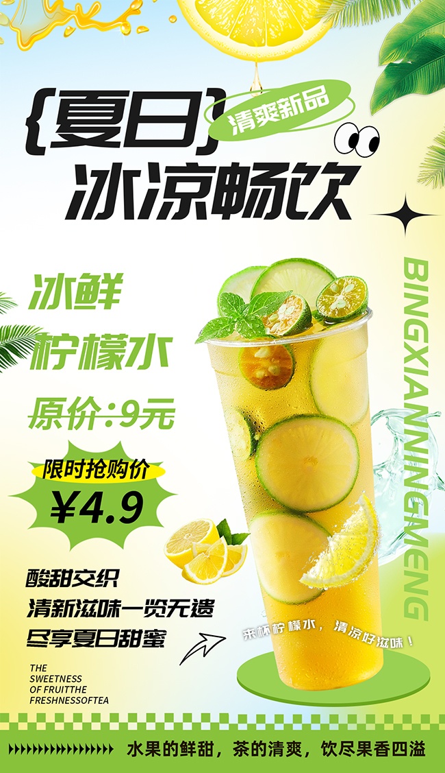 清新大气奶茶饮品柠檬水海报