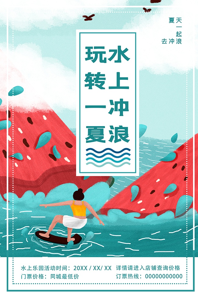 水上冲浪运动宣传海报
