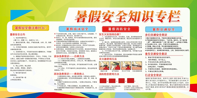 绿色暑期安全教育宣传栏