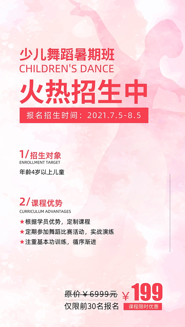 少儿舞蹈暑期班招生广告