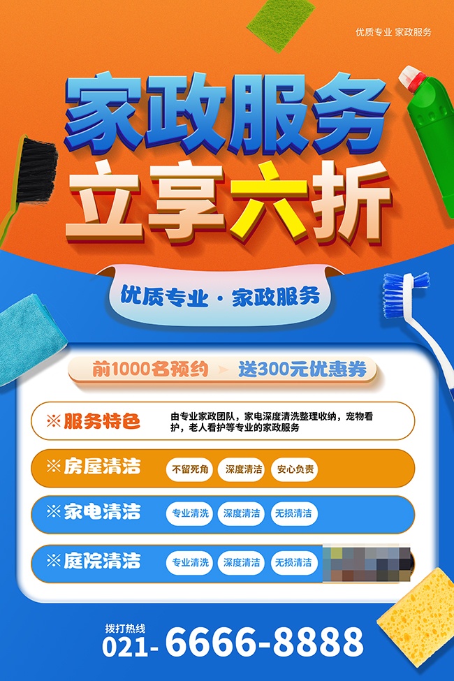 家政保洁促销活动海报