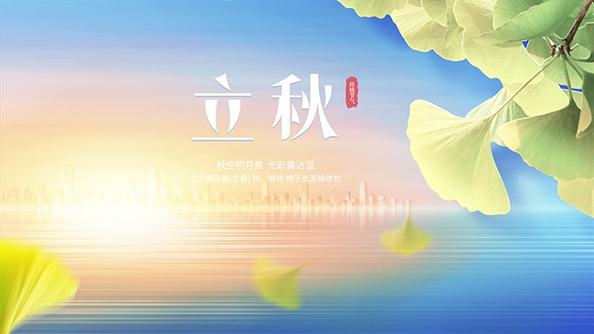 立秋节气海报图片素材