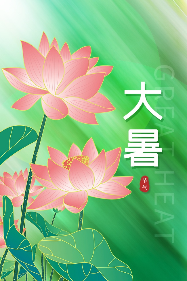 简约唯美二十四节气大暑海报