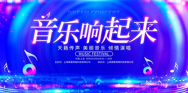 科技感狂欢音乐节音乐主题展板