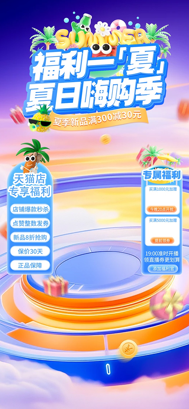 夏季新品天猫福利直播海报