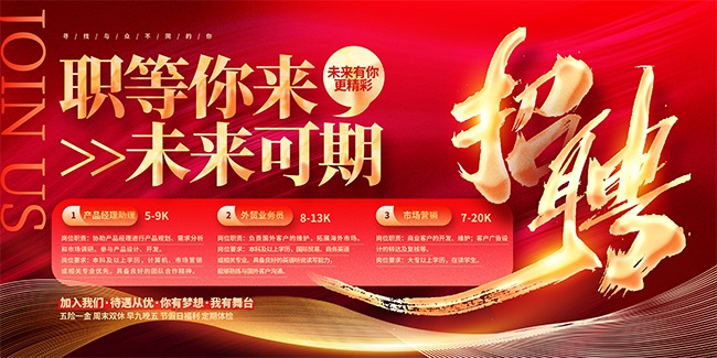 大气红色招聘宣传展板