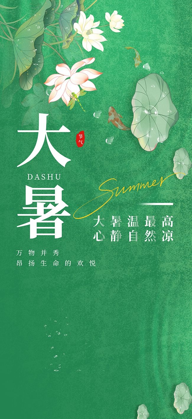 绿色大暑节气广告