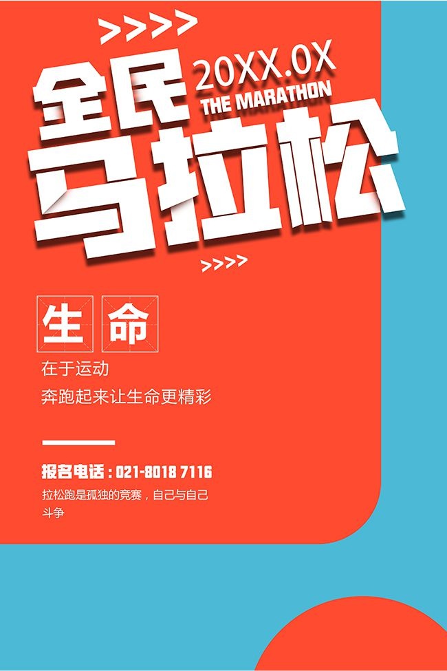 红蓝配色全民马拉松比赛宣传海报