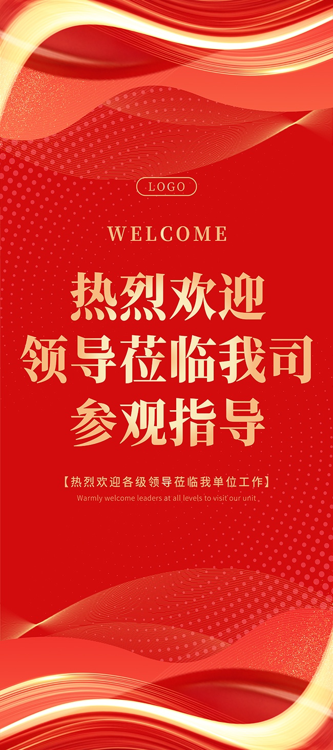 红色科技风欢迎领导莅临欢迎牌展架