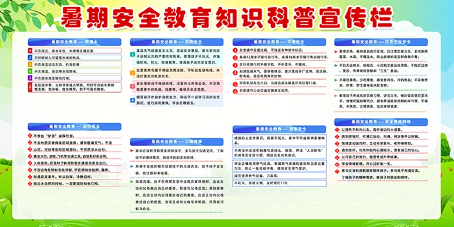 暑期安全知识科普宣传栏图片素材