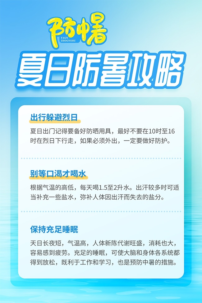 夏日防暑海报图片素材