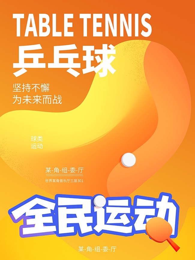 乒乓球运动海报图片素材