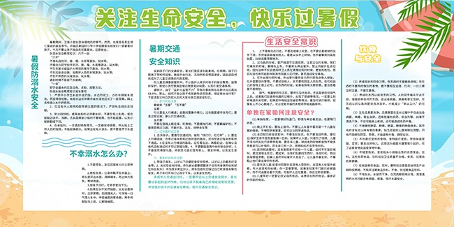 暑假安全防溺水科普宣传栏图片素材