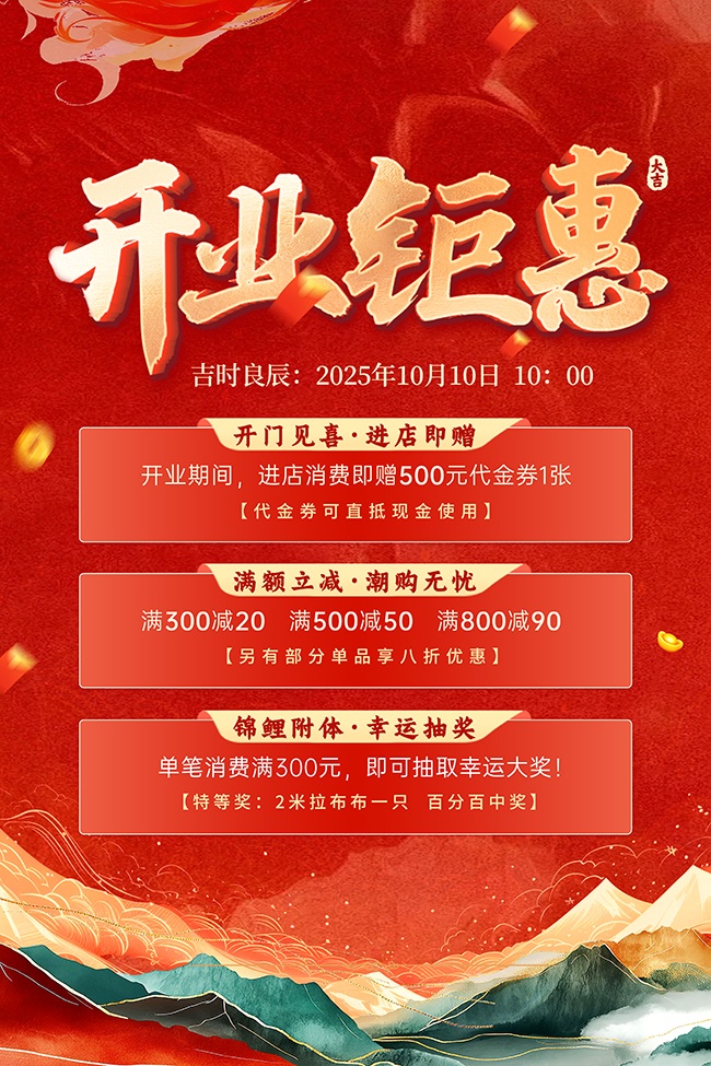 红色开业大吉海报
