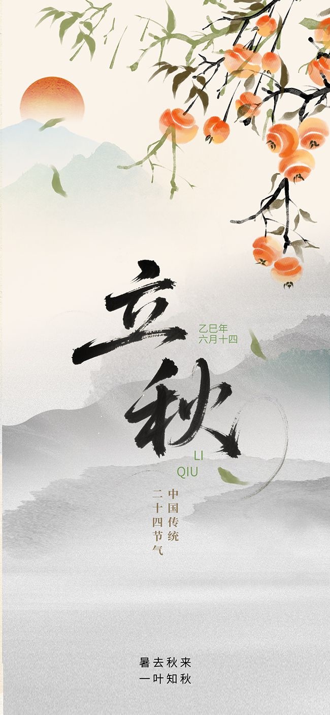 立秋节气海报图片素材