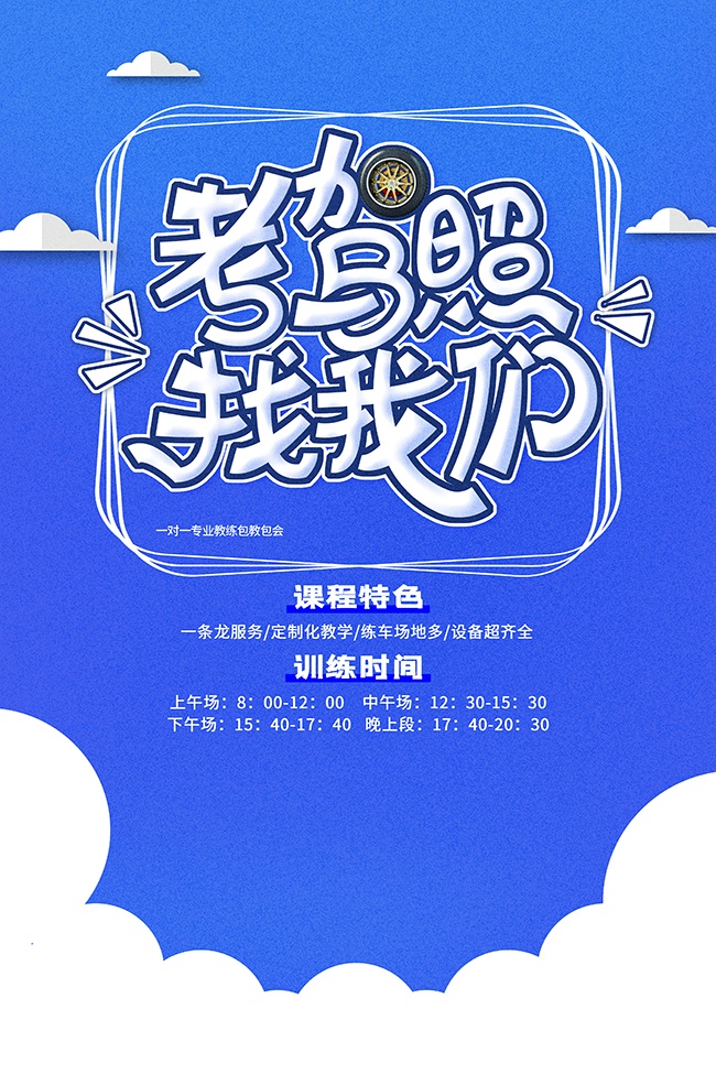 暑期考驾照宣传海报图片素材