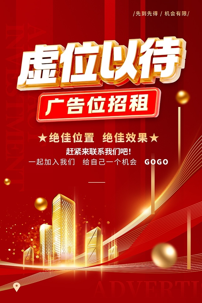 广告位招商海报