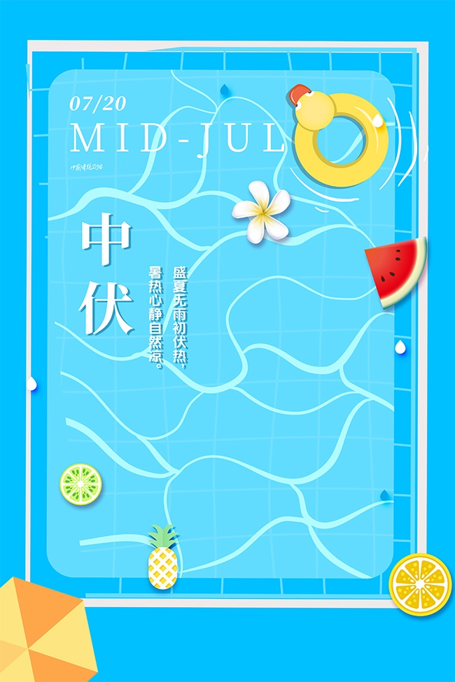 蓝色中伏时节宣传海报
