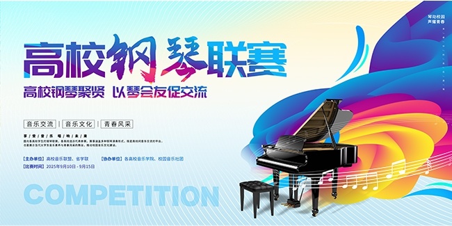 蓝色大气钢琴联赛舞台背景钢琴比赛展板