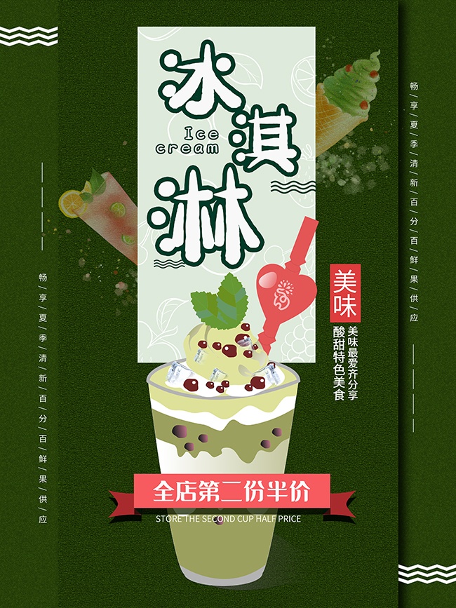 绿色美味冰淇淋促销海报