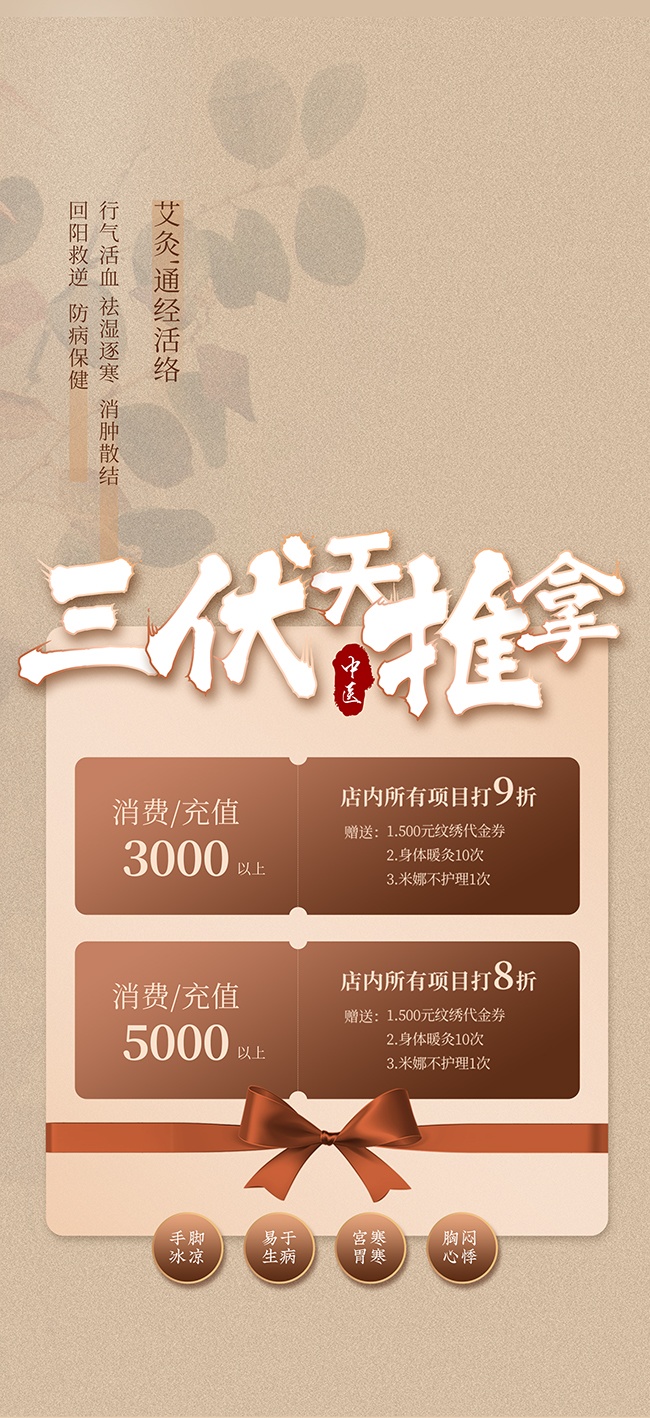三伏天推拿按摩艾灸美容院海报