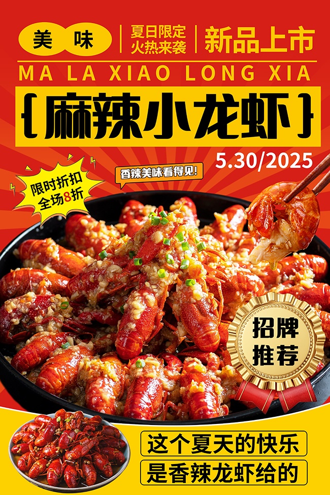 麻辣小龙虾餐饮海报图片素材