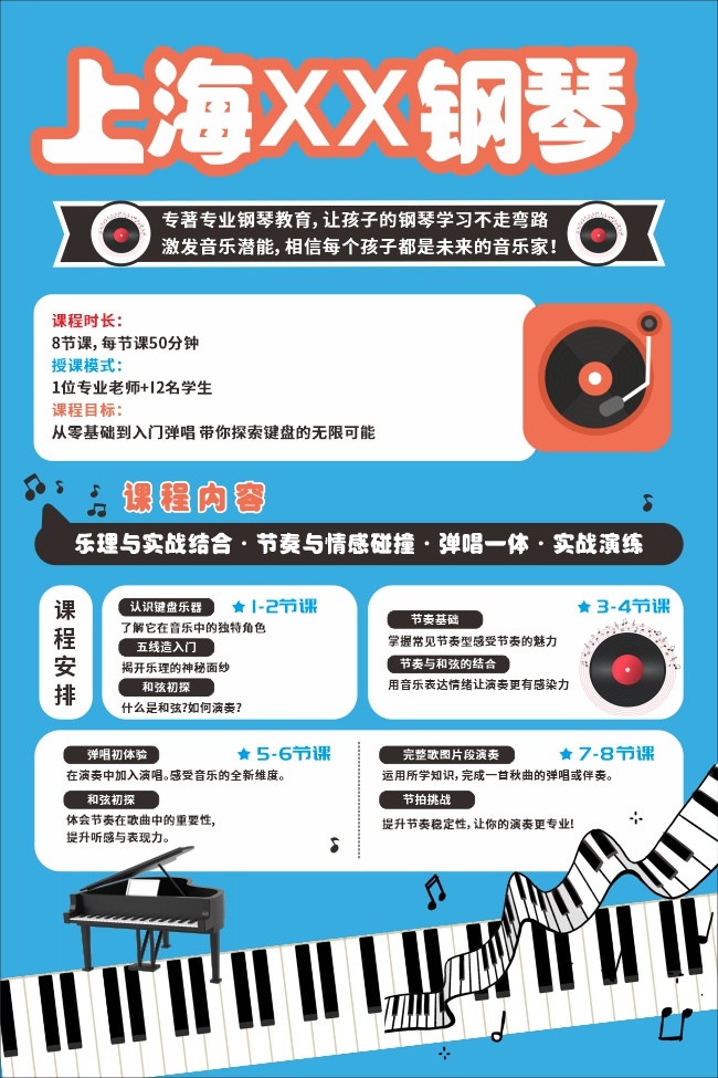 蓝色简约钢琴培训招生广告