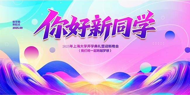 炫彩大气开学典礼迎新晚会背景板