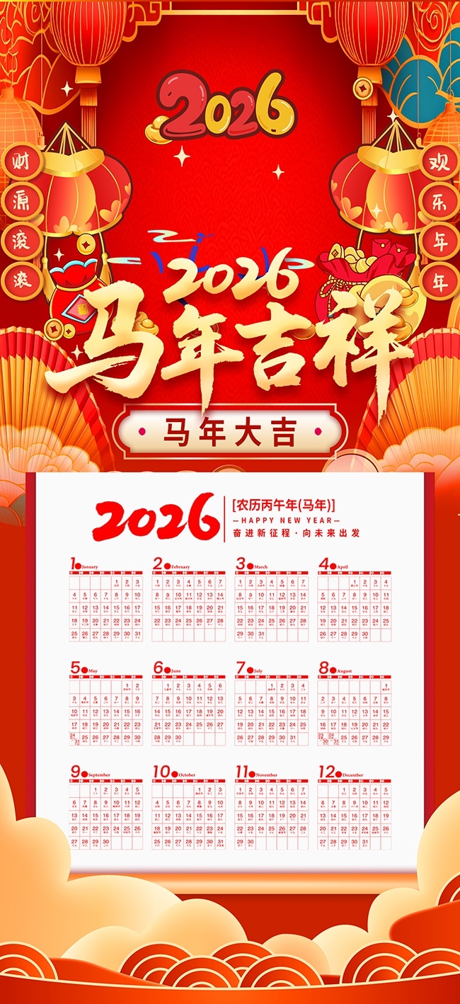 2026马年吉祥挂历图片素材