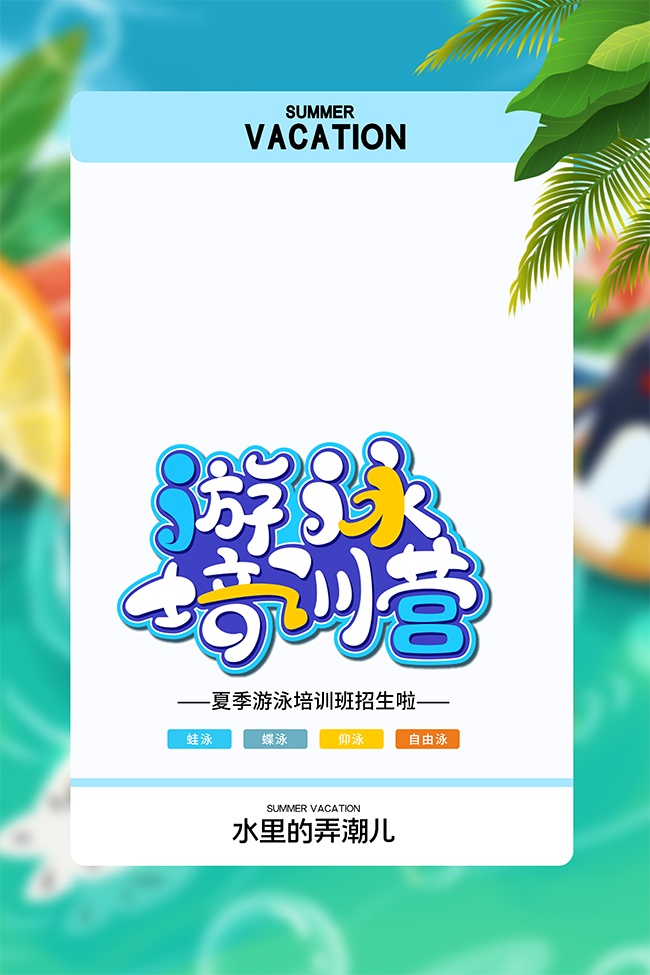 手绘卡通夏季游泳培训班招生海报