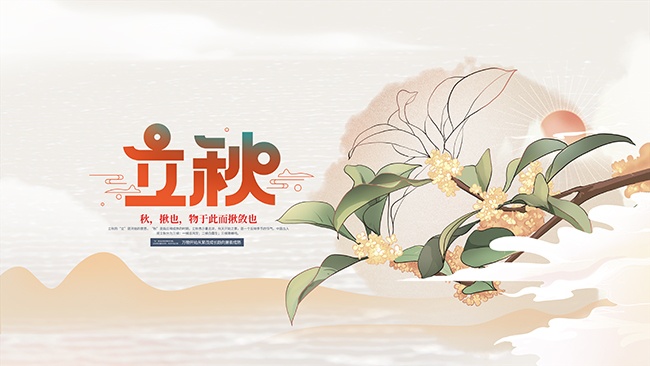 立秋二十四节气展板