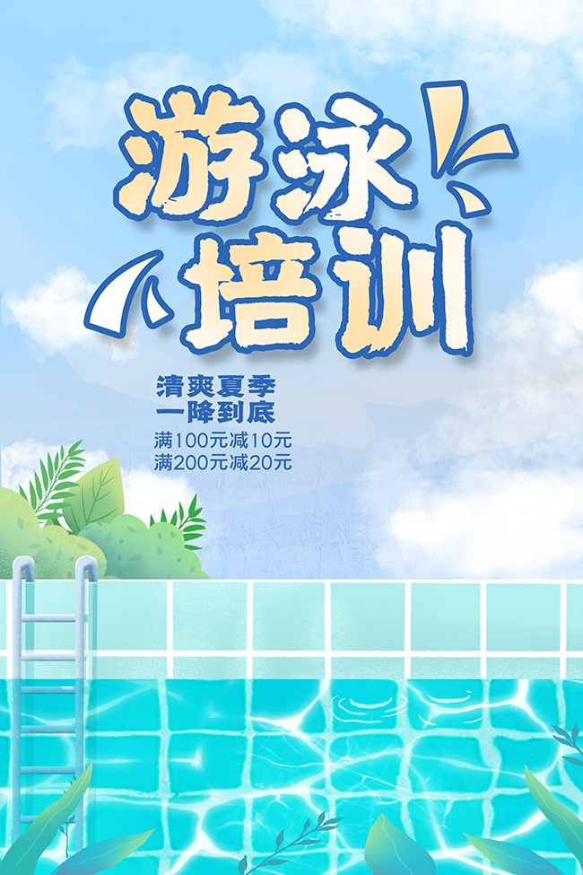 清爽夏季游泳培训班招生宣传海报