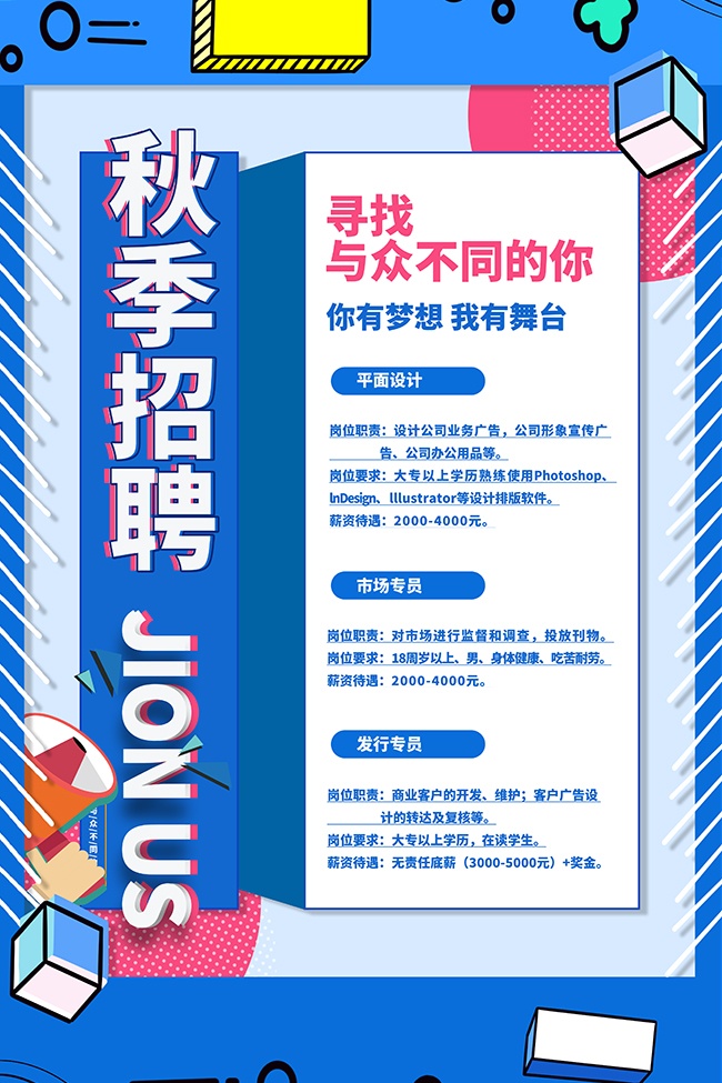 寻找与众不同的你秋季招聘广告
