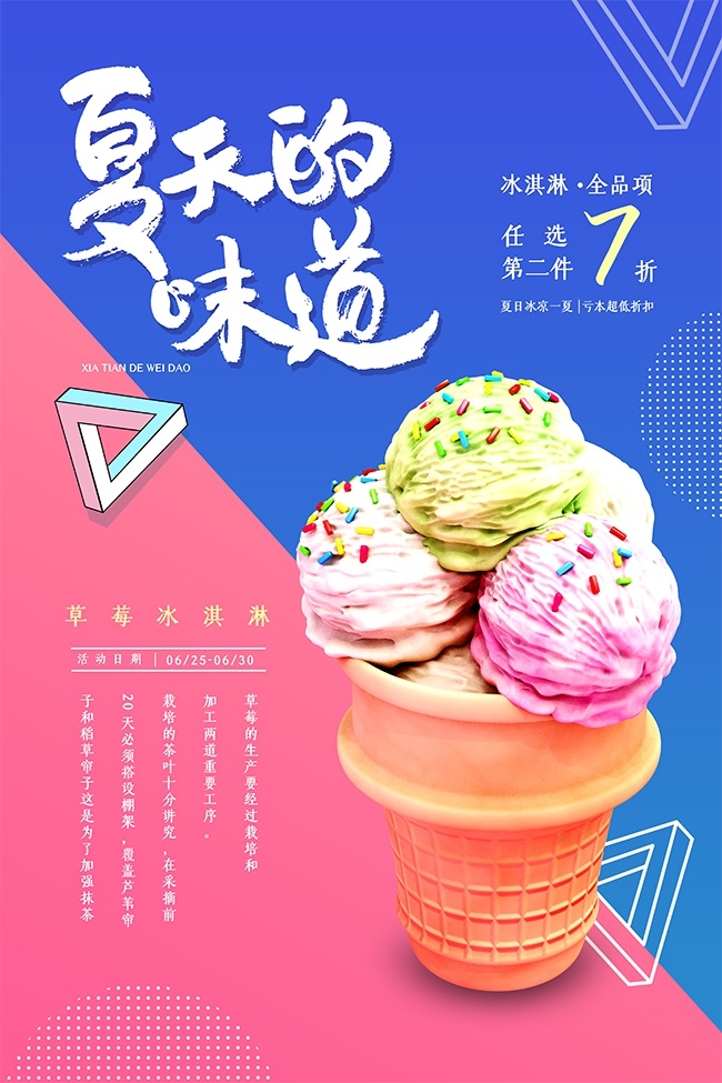 夏日味道草莓冰淇淋促销海报