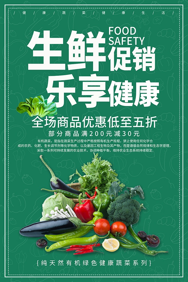 生鲜促销乐享健康海报