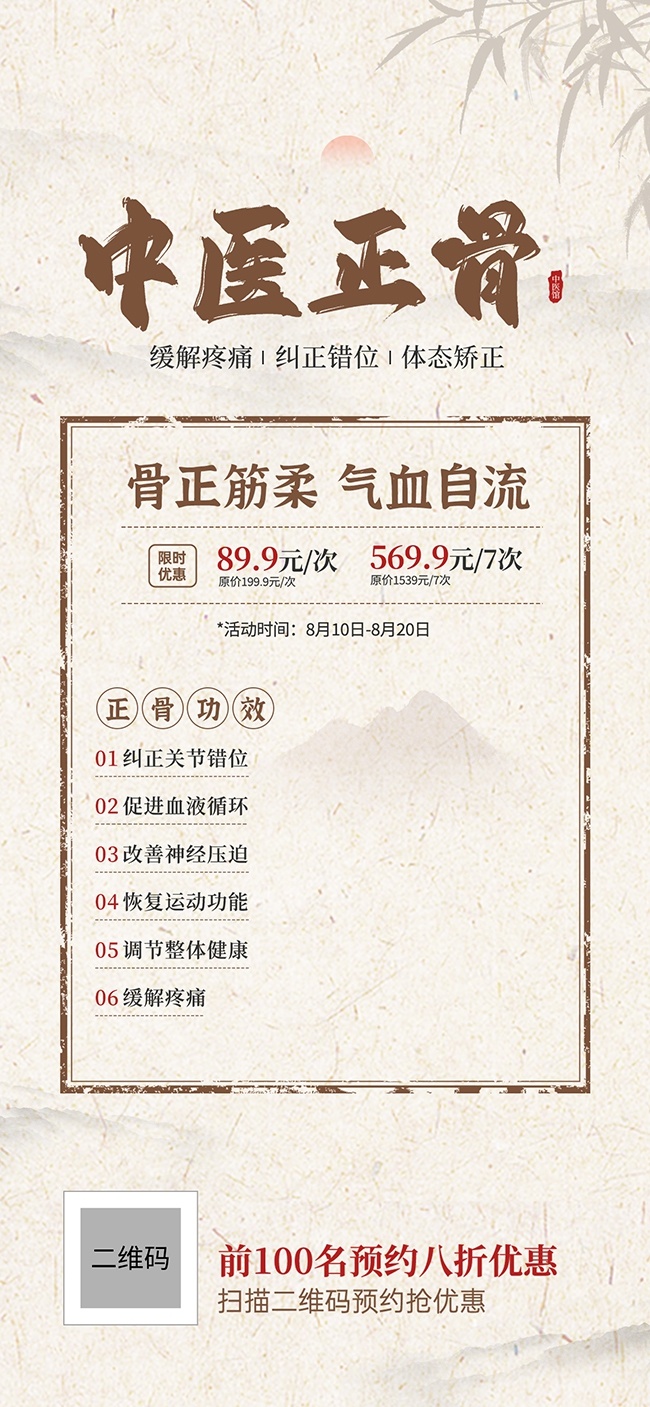 中国风中医正骨海报图片下载