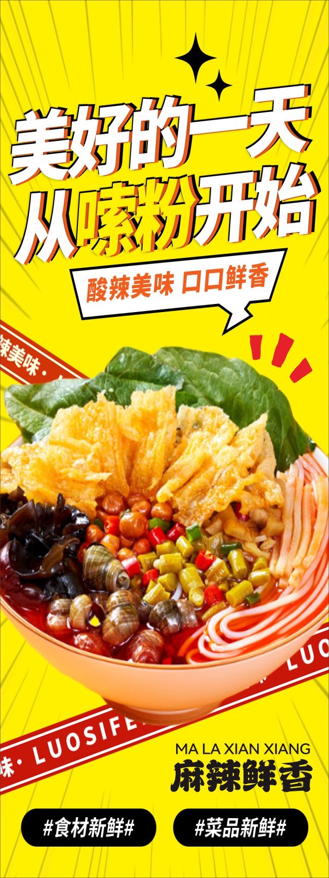 柳州螺蛳粉展架海报