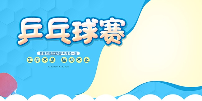 乒乓球赛事宣传海报图片素材