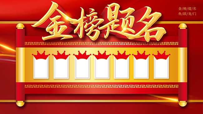 金榜题名喜报宣传栏