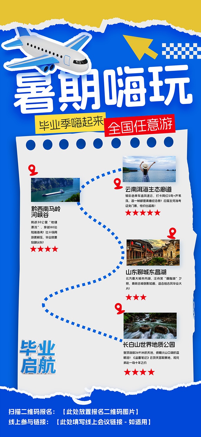 毕业季暑期旅游海报图片素材