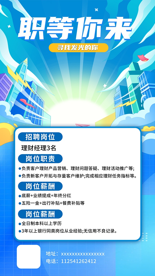 蓝色大气企业招聘海报