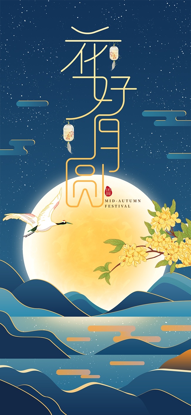 花好月圆中秋节宣传海报