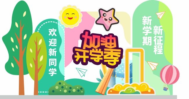 加油开学季美陈