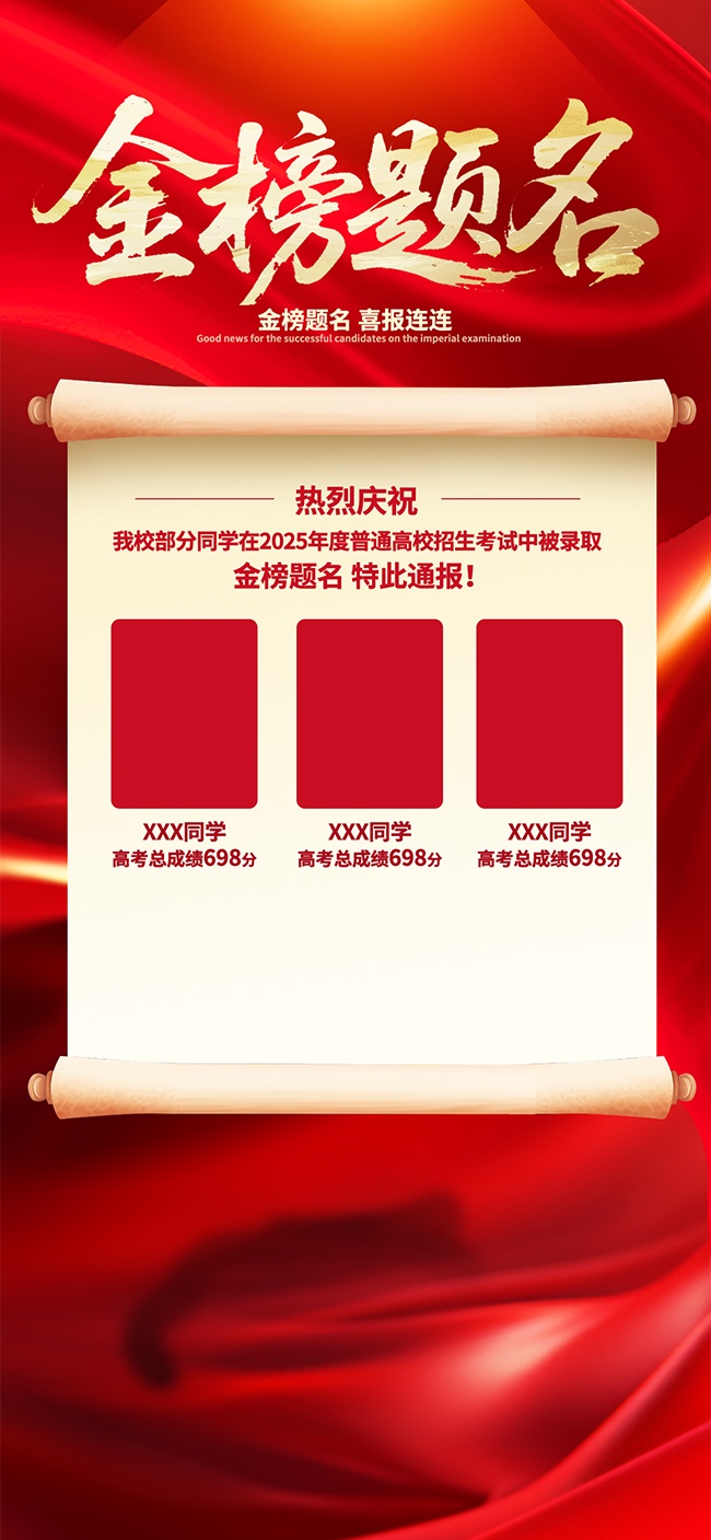 高考中考金榜题名喜报图片素材