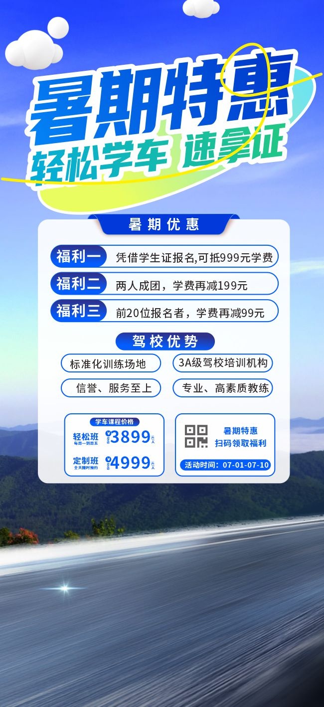 暑期驾校招生海报