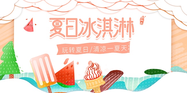 卡通风玩转夏日冰淇淋促销海报